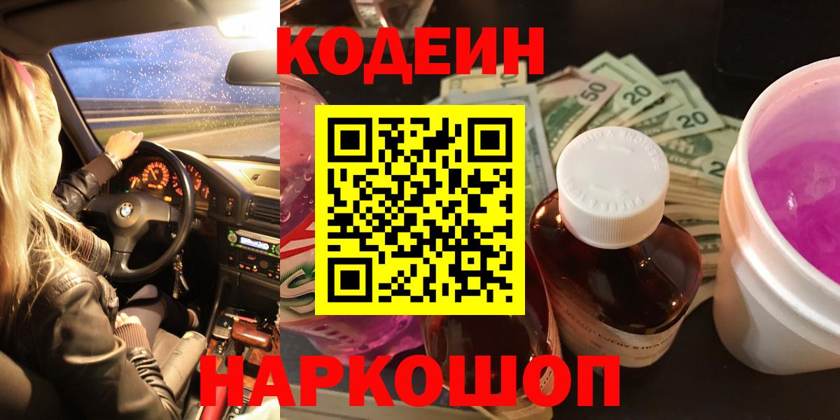 Codein напиток Lean (лин) Сегежа